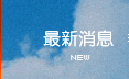 最新消息