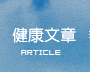 健康文章