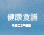 健康食譜