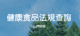 健康食品法規查詢