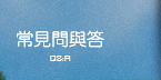 常見問與答